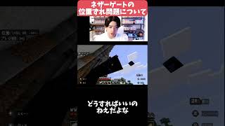 【マイクラマルチ】ネザーゲートの位置ずれ問題について #パズドラ #ゲーム実況 #マイクラ#Minecraft #マインクラフト#マイクラ#マイクラマルチ#視聴者参加型