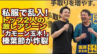 【激レア私服】榛葉幹事長「カモーン玉木！」祝日の街頭演説に玉木雄一郎が乱入して爆笑の掛け合いに【国民民主党】