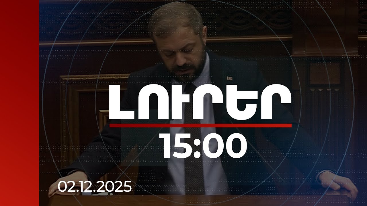 Լուրեր 15:00 | Նախագիծը վերաբերում է վերջին 2 տարվա արտադրության մեքենաներին. Պապոյանը՝ էլեկտրամոբիլների ԱԱՀ արտոնության մասին
