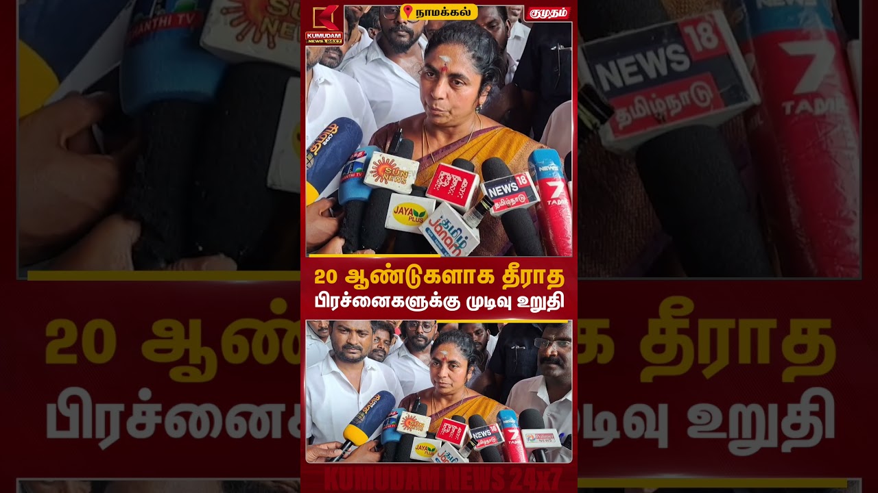 20 ஆண்டுகளாக தீராத பிரச்னைகளுக்கு முடிவு உறுதி | Kumudam News