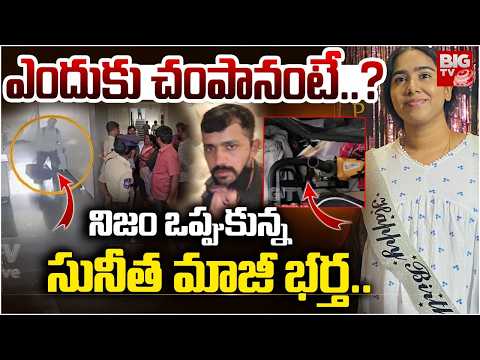 Vanasthalipuram Techie Sunitha Case : ఎందుకు చంపానంటే.? |  First Husband Mahesh | BIGTV