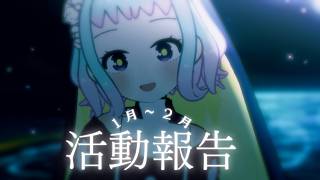 【VTuber/すのう・あにぅ】1月と２月の活動報告【雑談】