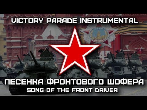 Песенка Фронтового Шофера | Song of the Front Driver (Victory Parade Instrumental)