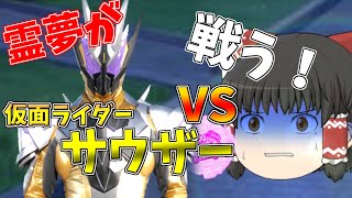 ゆっくり仮面ライダー 悪意編　第2話「後悔、あとを絶たず」【ゆっくり茶番】第2話
