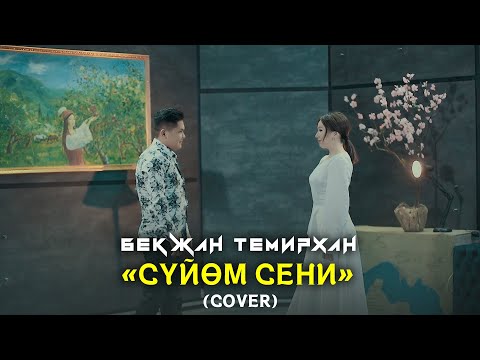 Бекжан Темирхан  "Суйом Сени" (COVER)