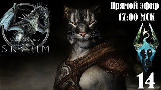 ГДЕ ЖЕ ТЕПЛЫЕ ПЕСКИ РОДНОГО ЛОТКА? ♦ TES V: Skyrim ♦ СТРИМ ♦ 14