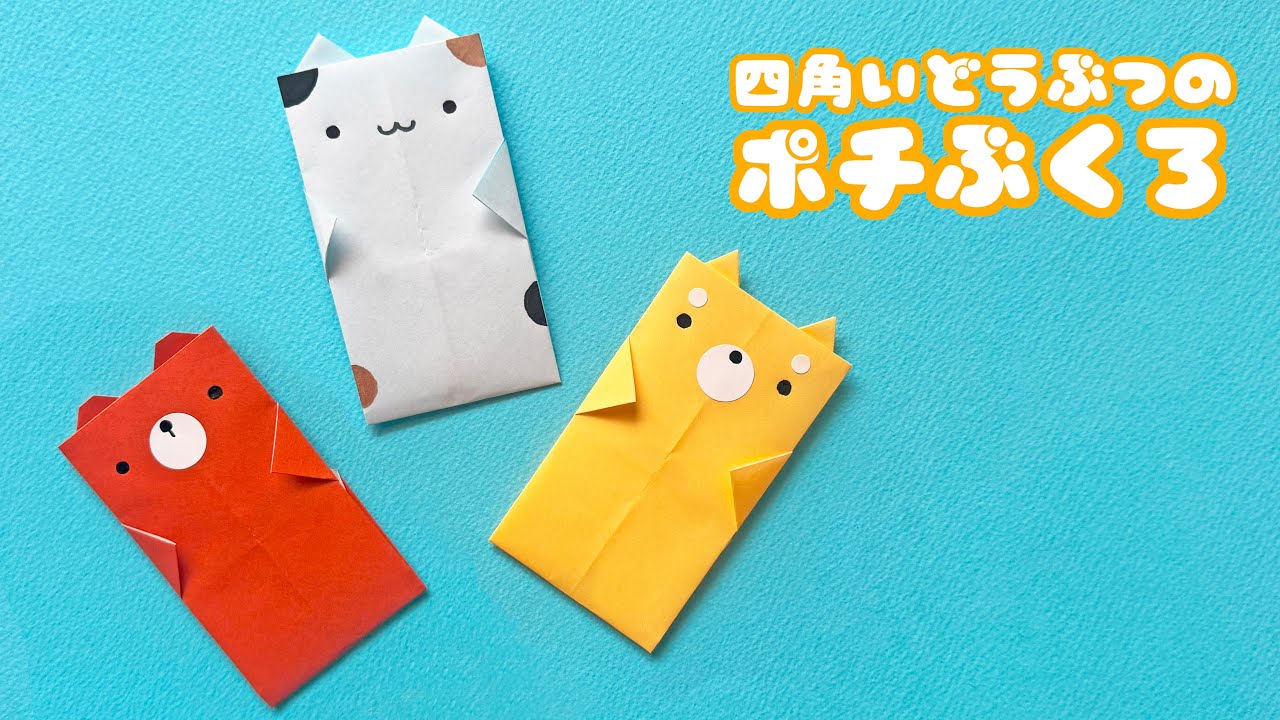 【実用折り紙】四角い動物（猫、くま、しば犬）のポチ袋の折り方音声解説付き/たつくり