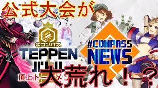 まさかの公式大会で大荒れ！？耐久編成の影響は大会にもあった[コンパス雑談]