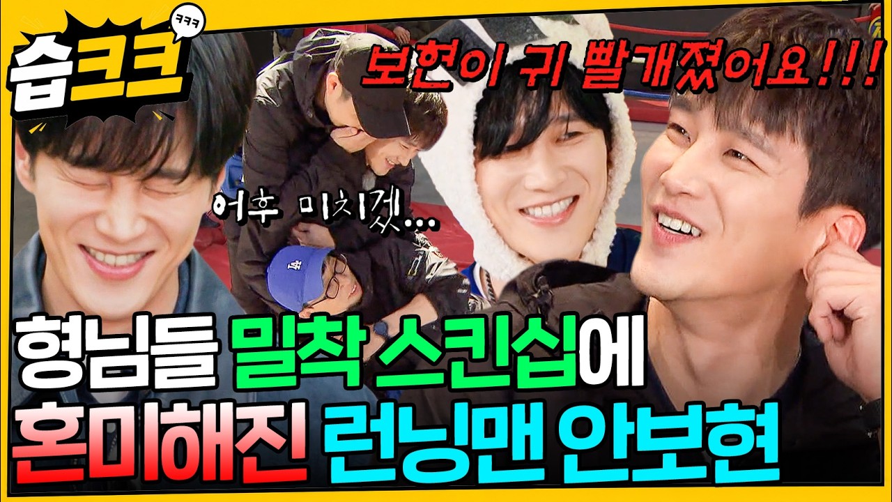 [습크크😁] 폭룡적 피지컬에 끌리는 런닝맨 형님들과 쑥스러운 안보현 #런닝맨 #안보현