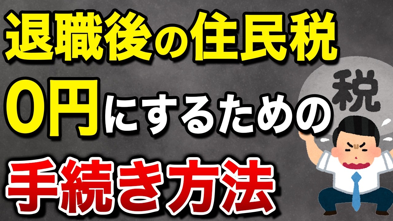 退職後に〇〇申請！これで住民税は0円になります