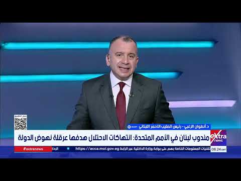 رئيس الصليب الأحمر اللبناني: الوضع الصحي في بيروت يتعقد كل يوم 