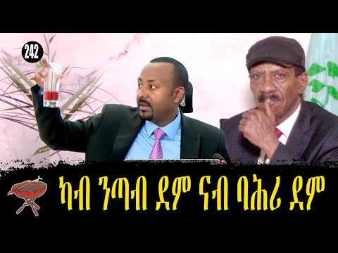 242: ካብ ንጣብ ደም ናብ ባሕሪ ደም - a drop of blood to a sea of blood - من قطرة دم الى بحر من الدم