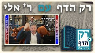 חזרה - חולין דף יט | "רק הדף" עם ר' אלי סטפנסקי