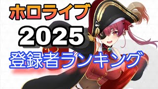 【ホロライブ】登録者ランキング2025 11月 JP 卒業生無し