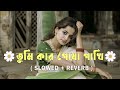 তুমি কার পোষা পাখি Tumi Kar Posha Pakhi Slowed Reverb Bangla Lofi Song