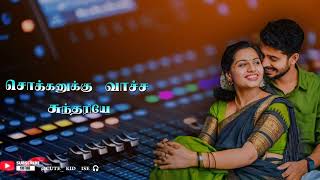 Download lagu சொக்கனுக்கு வாச்ச சுந்தரியே💕 ECO SOUND EFFECT🎧💕CREAT💫BY😍CUTE_KID_ISE🎧PLEASE ONE SUBSCRIBE LIKE SHARE mp3