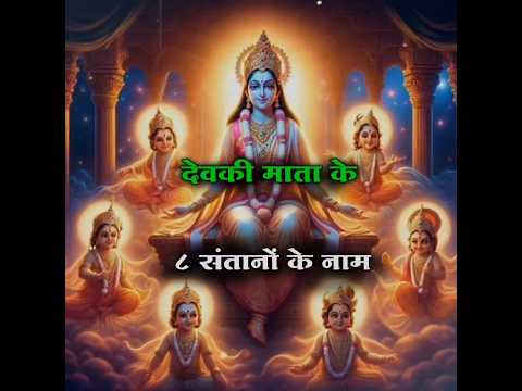 Names of 8 children of Devaki Mata | #devakimata #krishna #namehistory #jainstory #spiritualnames