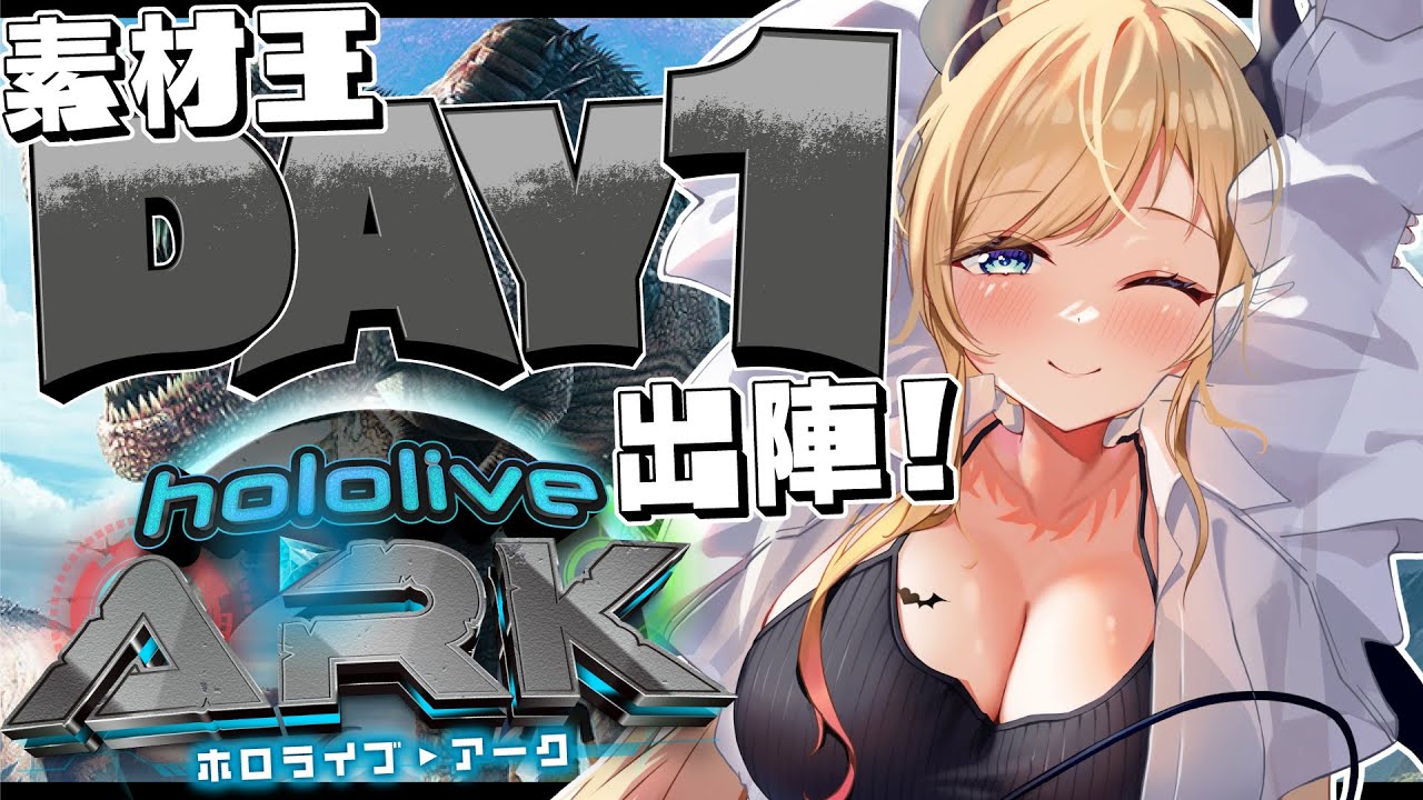 【#ホロARK】ホロARK１日目🦖出陣しますかっ！【ホロライブ/癒月ちょこ】