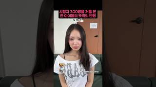 시청자 300명을 처음 본 한 아이돌의 뜻밖의 반응