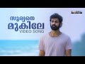 Sooryane Mukile Video Song | Aadhi | Pranav Mohanlal | Jeethu Joseph | Anil Johnson