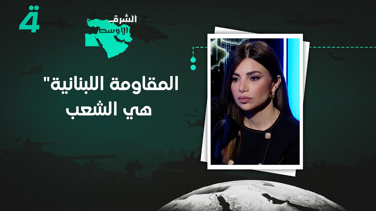 فيديو | الفنانة وفاء شرارة: "المـ ـقـ ــاومـ ـة اللبنانية هي الشعب.. ولا أحد يستطيع سلب سـ ـلاحـ ـهـ ـا