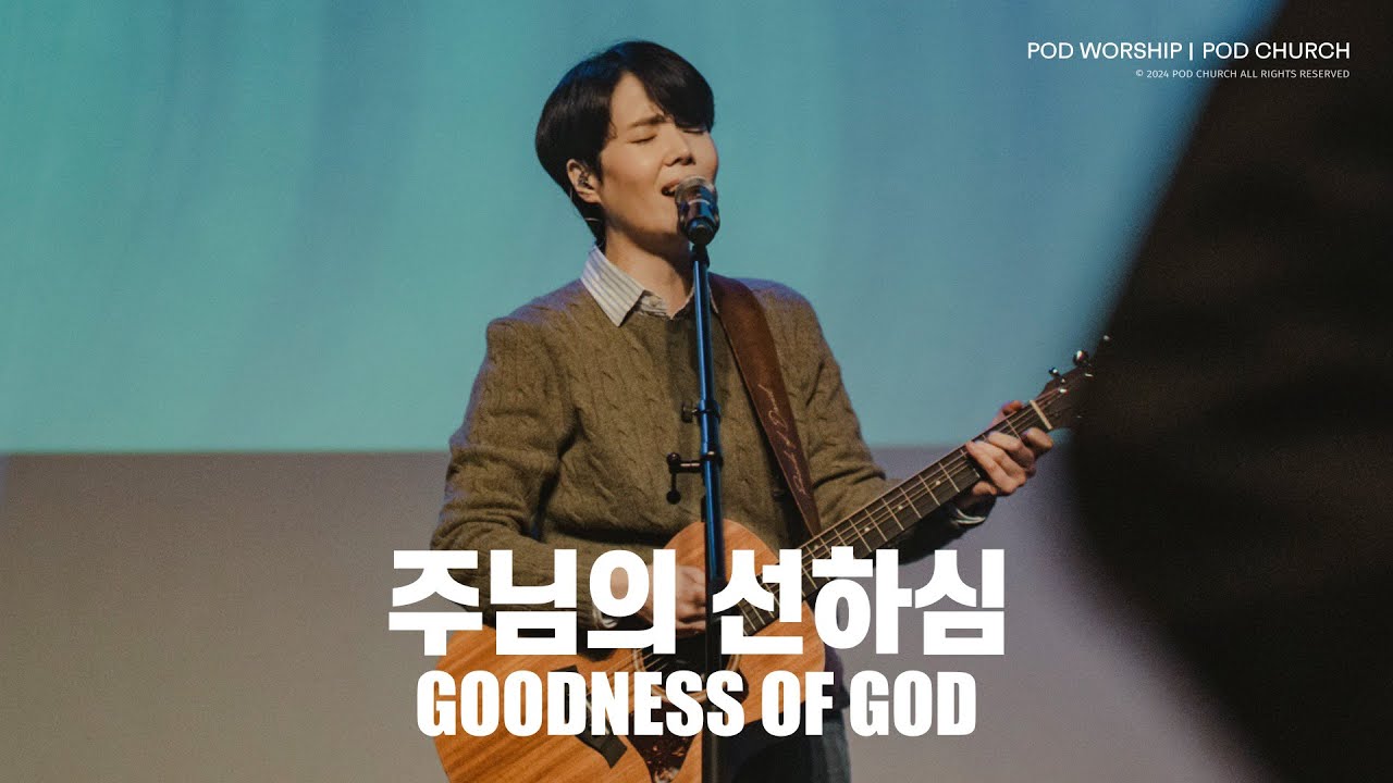 주님의 선하심 (Goodness of God) - POD Worship (원유경목사 인도)