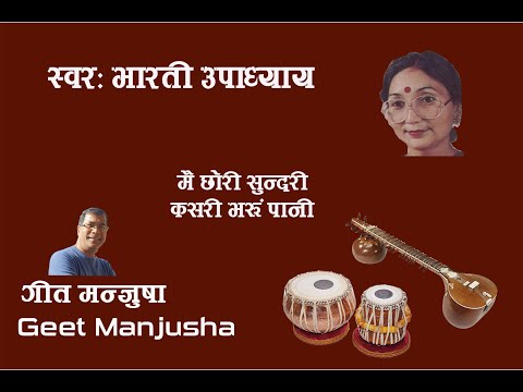 Bharati Upadhyay - Mai Chhori Sundari (Full lyrics in description)
