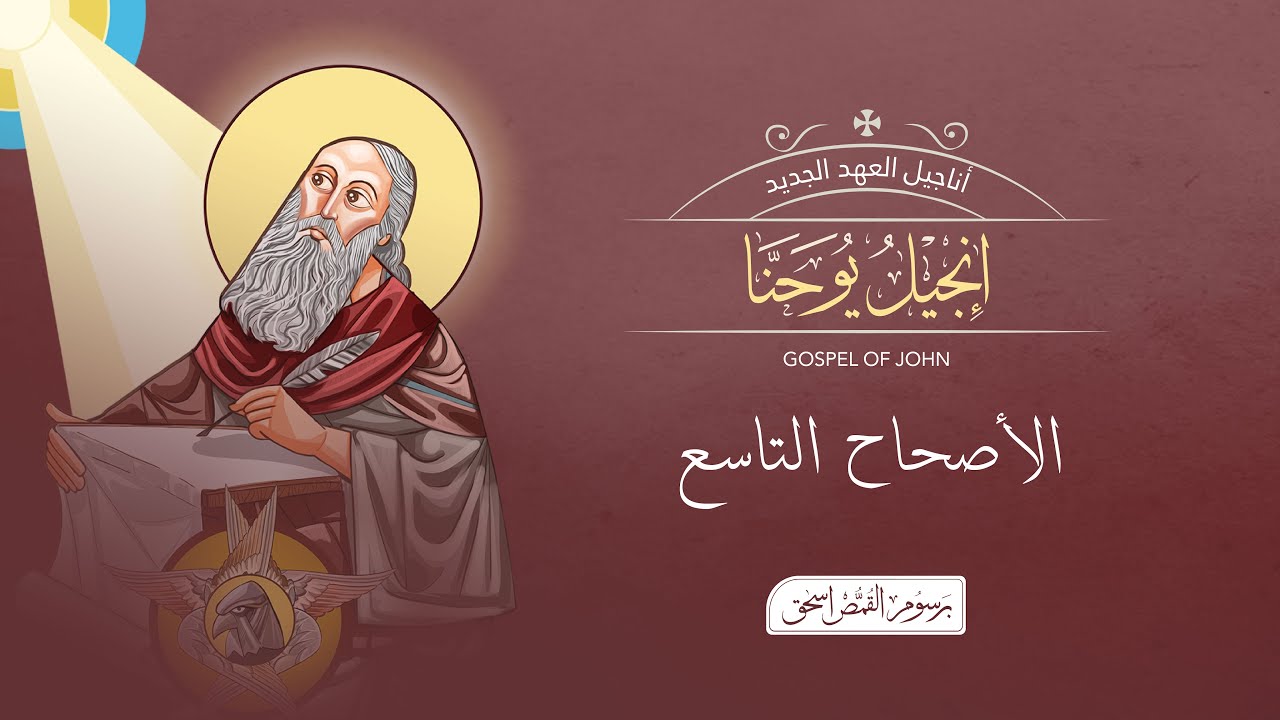 فيديو تفسير الكتاب المقدس | الكتاب المقدس رفيقي