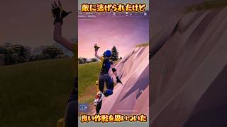 【FORTNITE】良い作戦を思いついた