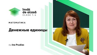 "Денежные единицы"