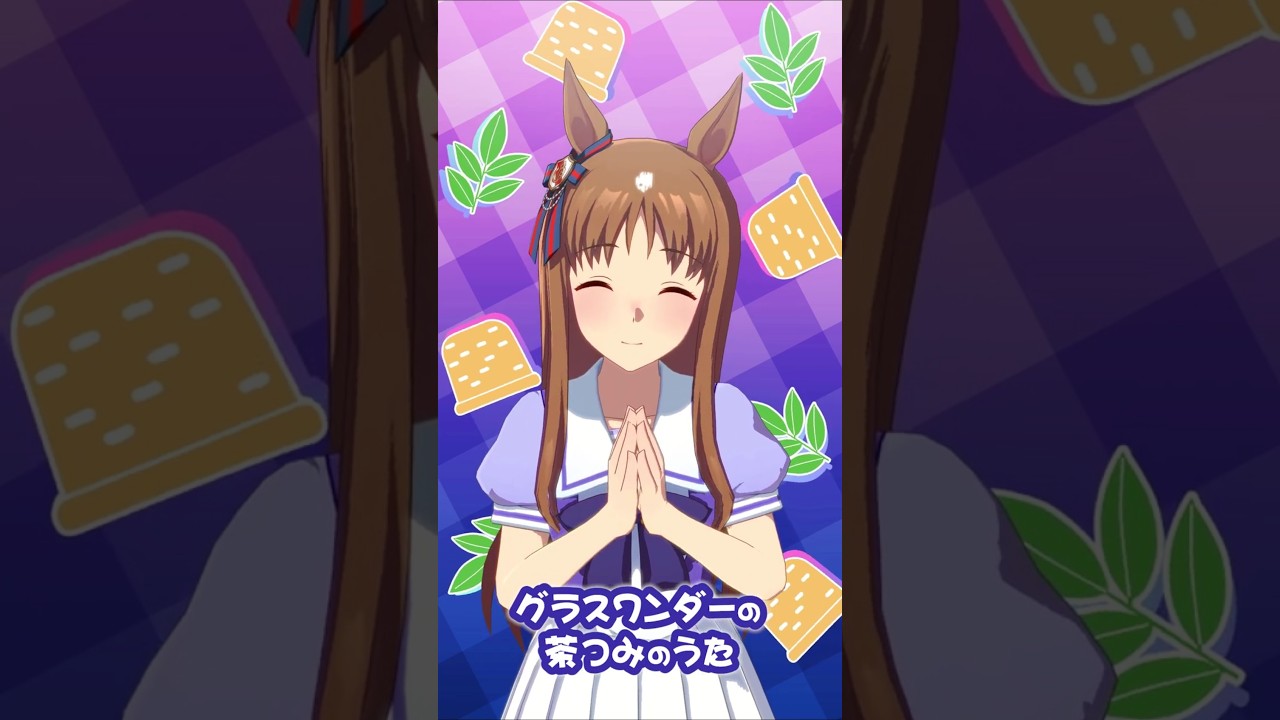 グラスワンダーの茶つみのうた♪ #shorts #ウマ娘