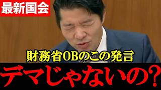 【中道・伊佐進一】財務省OBの“有識者発言”に疑問…「それデマちゃうの？」【2026年4月10日衆議院財務金融委員会】