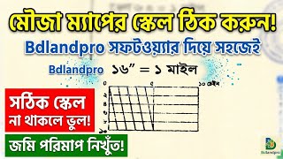 মৌজা ম্যাপের স্কেল ঠিক করার সহজ নিয়ম | Bdlandpro দিয়ে ম্যাপ স্কেল সেট করুন