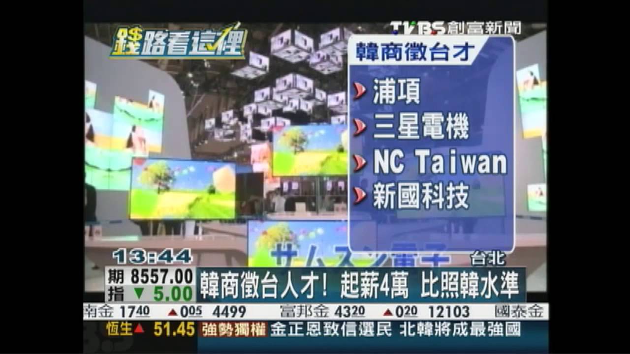 韓商徵台人才!起薪4萬 比照韓水準