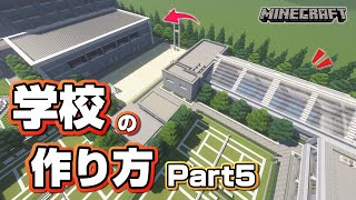 【マインクラフト】学校の作り方 Part5  [Minecraft] How to build a school part5
