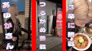 辛いのが大の苦手なあゆか氏　つるかめ参戦　大丈夫か？