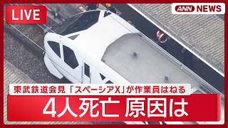 Download lagu 【速報ライブ】特急「スペーシアX」にはねられ作業員4人死亡 見張り員が所定の場所にいなかった可能性 東武鉄道が国交省で会見【LIVE】 (2026年8月20日) ANN/テレ朝 mp3 Download lagu 【速報ライブ】特急「スペーシアX」にはねられ作業員4人死亡 見張り員が所定の場所にいなかった可能性 東武鉄道が国交省で会見【LIVE】 (2026年8月20日) ANN/テレ朝 mp3
