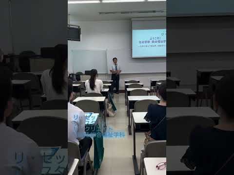 こども学科 リ・セット！リ・スタート！リ・クリエイト！できる学科！#shorts #オープンキャンパス #社会学部 #こども学部 #模擬授業 #学部説明
