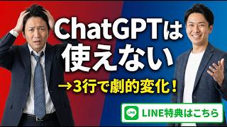 第1回・【知らないと損】ChatGPTが使えないあなたへ！3行プロンプトで今日から激変