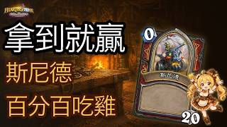 「爐石戰記：英雄戰場」斯尼德百分百吃雞教學 七連雞 一口吃一萬 | 郭楓荷 實戰 [彈幕]