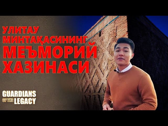 Кўҳна Улитау заминининг қадимий обидалари