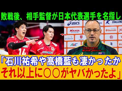 【衝撃】石川祐希か高橋藍か!? 相手監督が絶賛した日本代表の“本命”は一体誰？海外メディアが注目した驚きの一言とは？