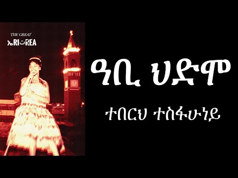 Teberh Tesfahuney - Abi Hdmo (Eritrean Music)