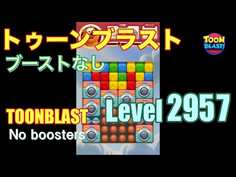 トゥーンブラスト 2957 ブーストなし toonblast 2957 No boosters