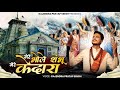 Mere Bhole Shambhu Mere Kedara | Official Audio | Gajendra Pratap Singh मेरे भोले शम्भू मे