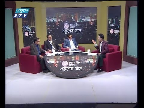 একুশের রাত ১৫ জানুয়ারি ২০১৯(আলোচক: মনিরুজ্জামান মনির- সহ সম্পাদক,বাংলাদেশ আওয়ামীলীগ। ড. মোহাম্মদ বদরুজ্জামান ভূঁইয়া-অধ্যাপক, ঢাকা বিশ্ববিদ্যালয়। হাবিবুর রহমান হাবিব-বিএনপি চেয়ারপার্সনের উপদেষ্টা।)