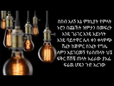 ሰበብ አለኝ እኔ(sebebe alghe) Ethiopian music 🎶Ethiopian hip hop