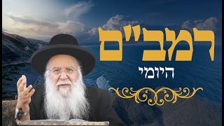 רמב"ם יומי הלכות יסודי התורה פרק ט' הרב בניהו שמואלי שליט"א כ' אייר התשפ"ו
