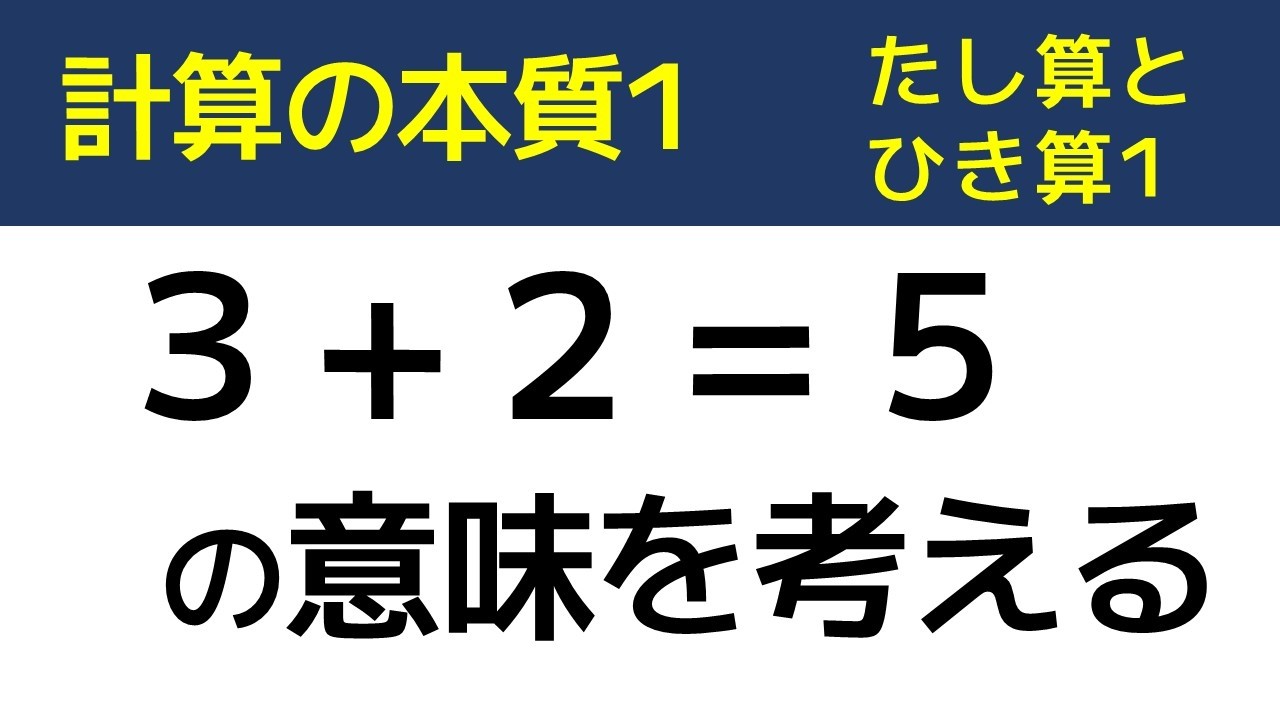 計算の本質1【中学受験　算数】（たし算ひき算1)