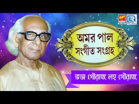 অমর পালের প্রভাতী সঙ্গীত শুনুন | Bhaja Gouranga Laho Gourango | ভজ গৌরাঙ্গ লাহ গৌরাঙ্গ | Amar Pal